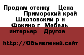 Продам стенку  › Цена ­ 25 000 - Приморский край, Шкотовский р-н, Фокино г. Мебель, интерьер » Другое   